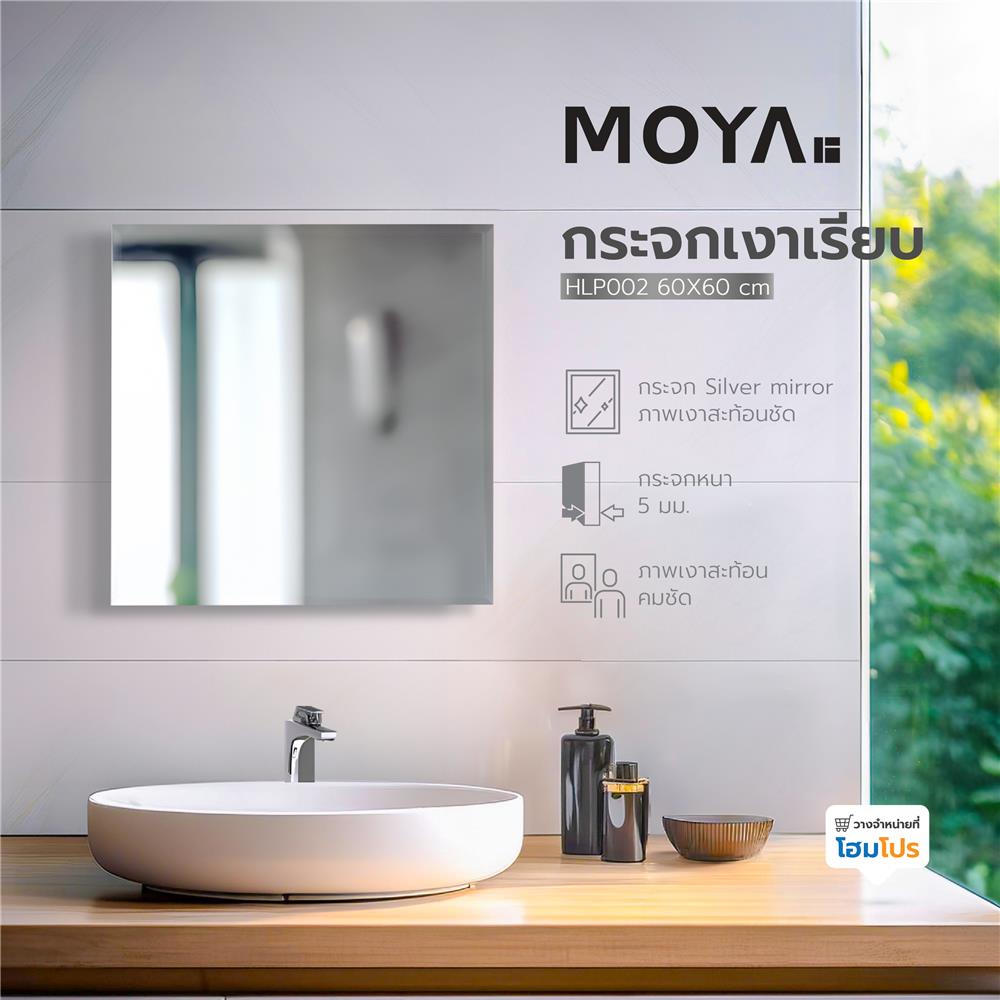 กระจกเงาเรียบ MOYA HLP002 60X60 ซม. สี่เหลี่ยม