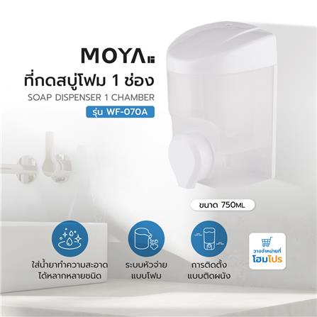 ที่กดสบู่โฟม 1 ช่อง MOYA WF-070A_6