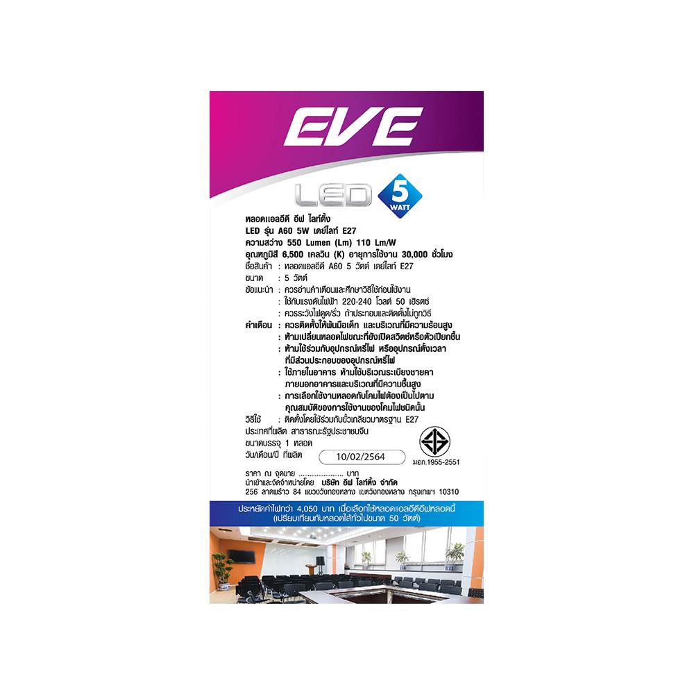 หลอด LED EVE A60 5 วัตด์ DAYLIGHT E27