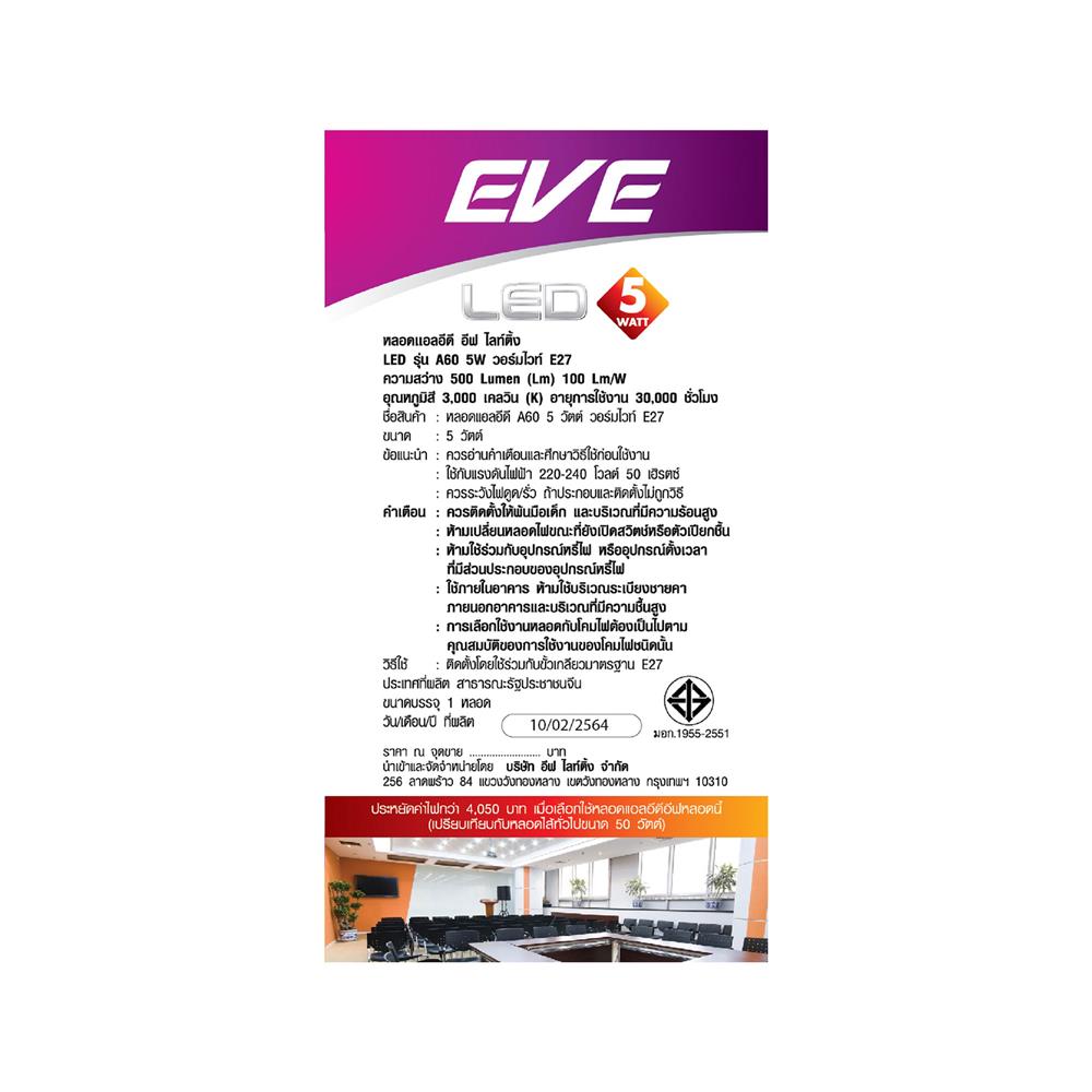 หลอด LED EVE A60 5 วัตต์ WARMWHITE E27