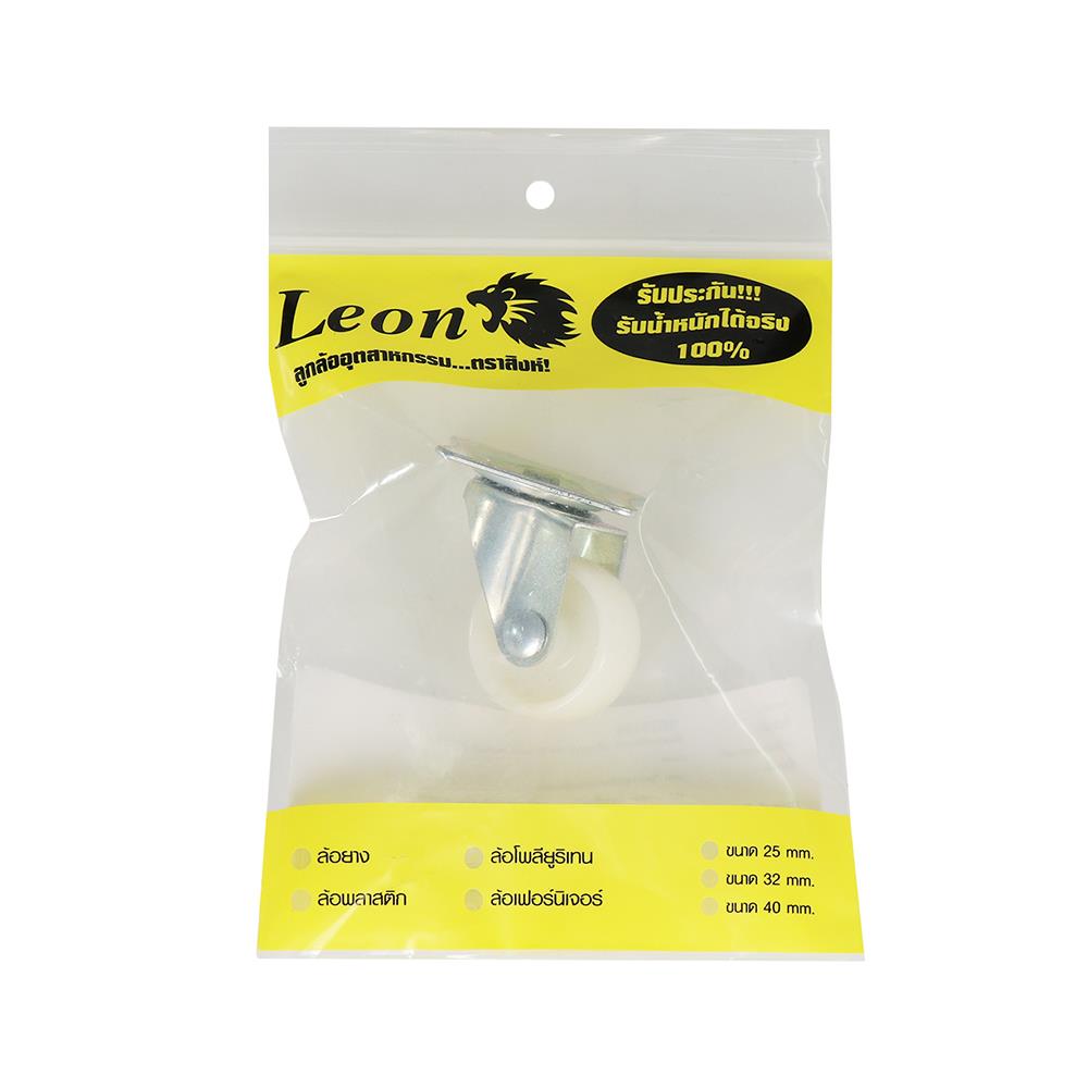 ลูกล้อไนลอน LEON แป้นหมุน ไม่มีเบรก 1.25 นิ้ว สีขาว