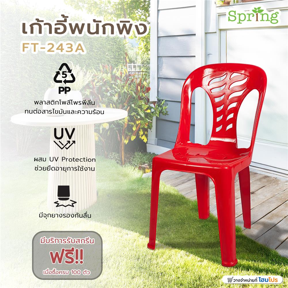 เก้าอี้พนักพิง SPRING FT-243A สีแดง