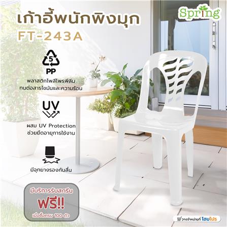 เก้าอี้พนักพิงมุก SPRING FT-243A สีขาว_4