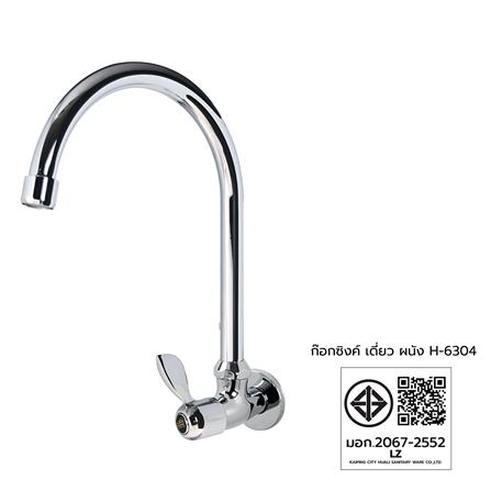 ก๊อกซิงค์เดี่ยวผนัง HOEN H-6304_2