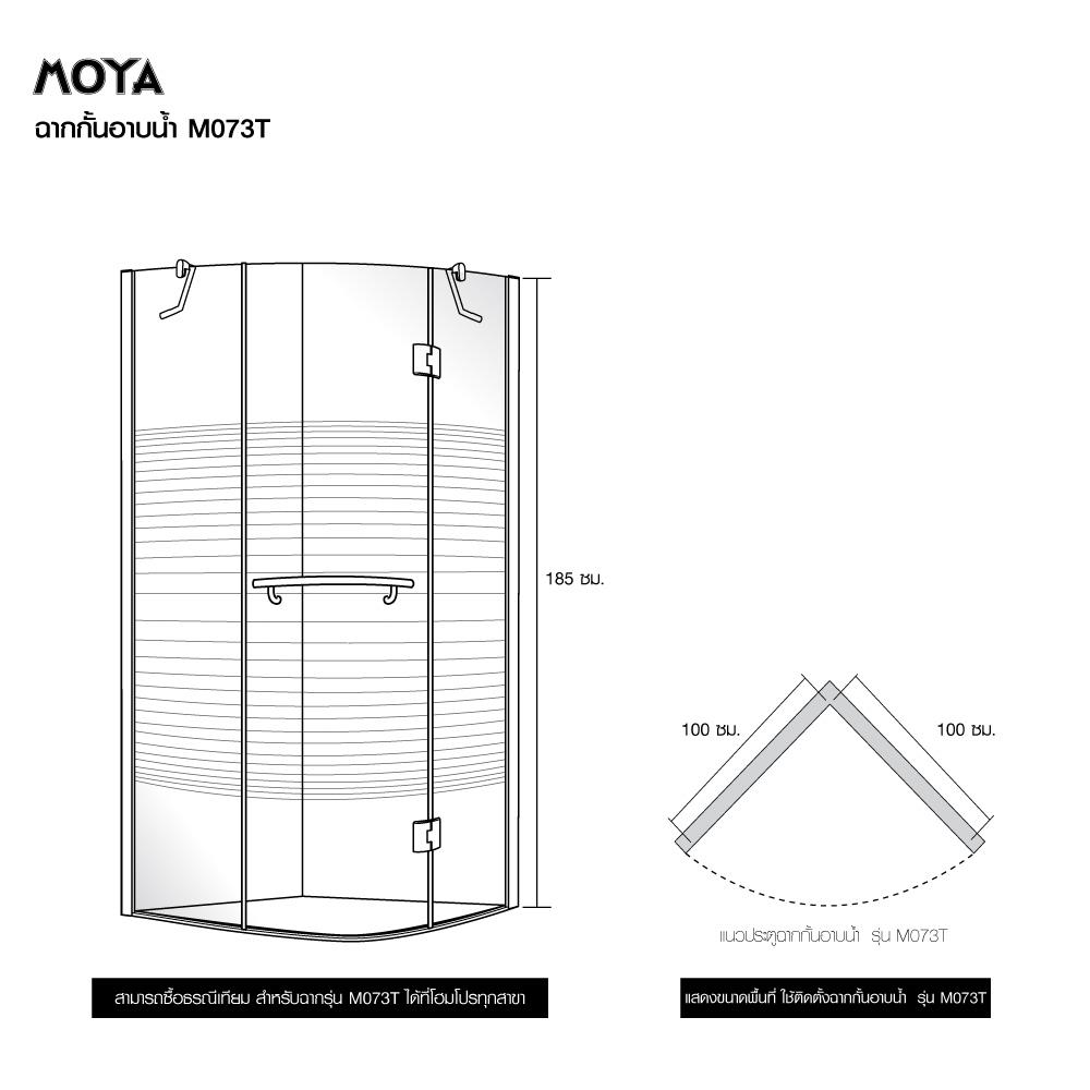 ฉากกั้นอาบน้ำ MOYA M073T 100x100 ซม.