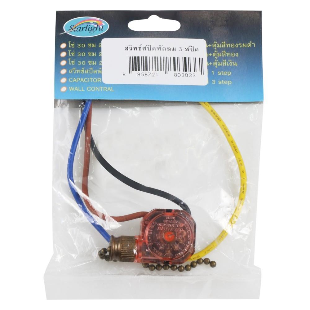 สวิตช์สปีดพัดลม 3 สปีด STARLIGHT