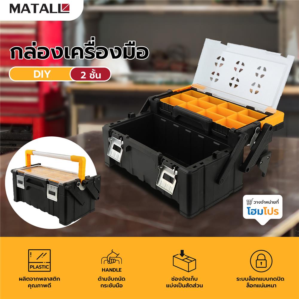 กล่องเครื่องมือ DIY MATALL สีดำ-เหลือง