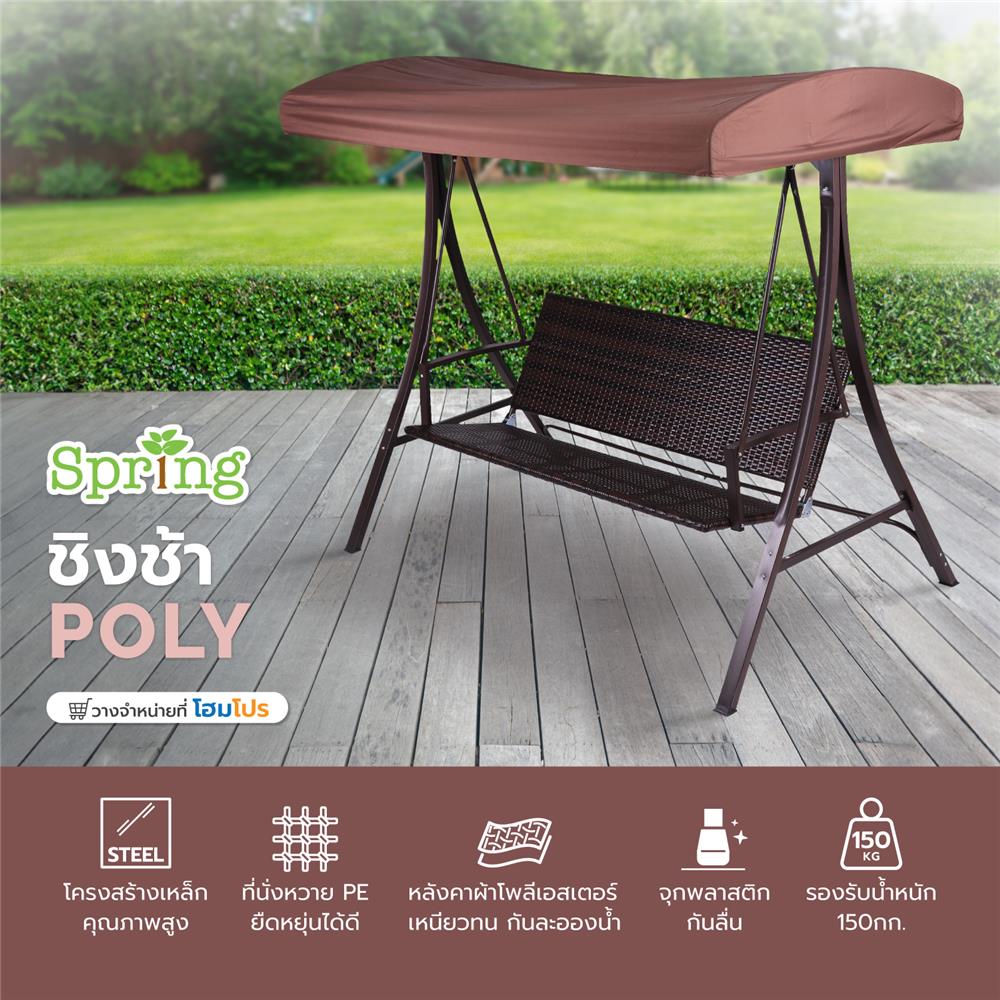 ชิงช้า 3 ที่นั่ง SPRING POLY สีน้ำตาล