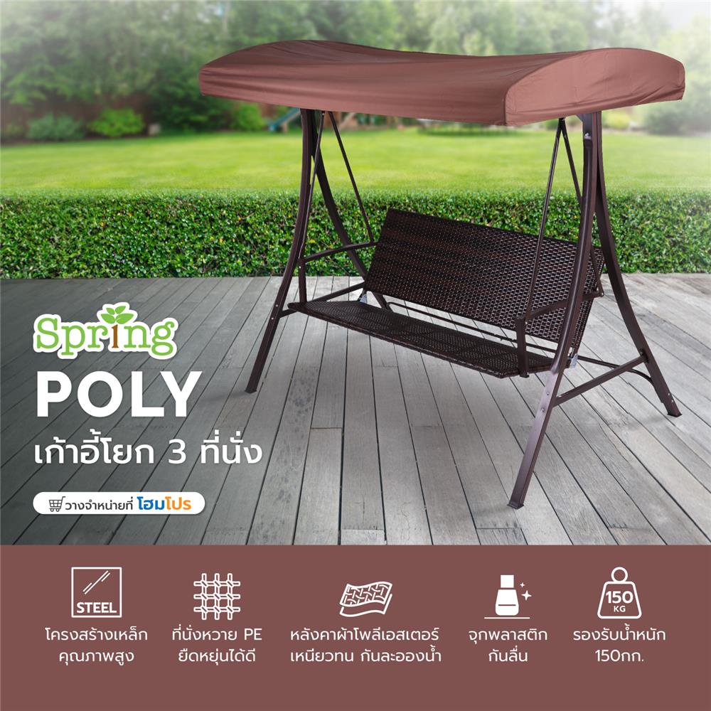 เก้าอี้โยก 3 ที่นั่ง SPRING POLY สีน้ำตาล