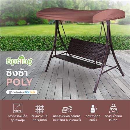 ชิงช้า 3 ที่นั่ง SPRING POLY สีน้ำตาล_5