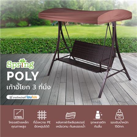 เก้าอี้โยก 3 ที่นั่ง SPRING POLY สีน้ำตาล_5