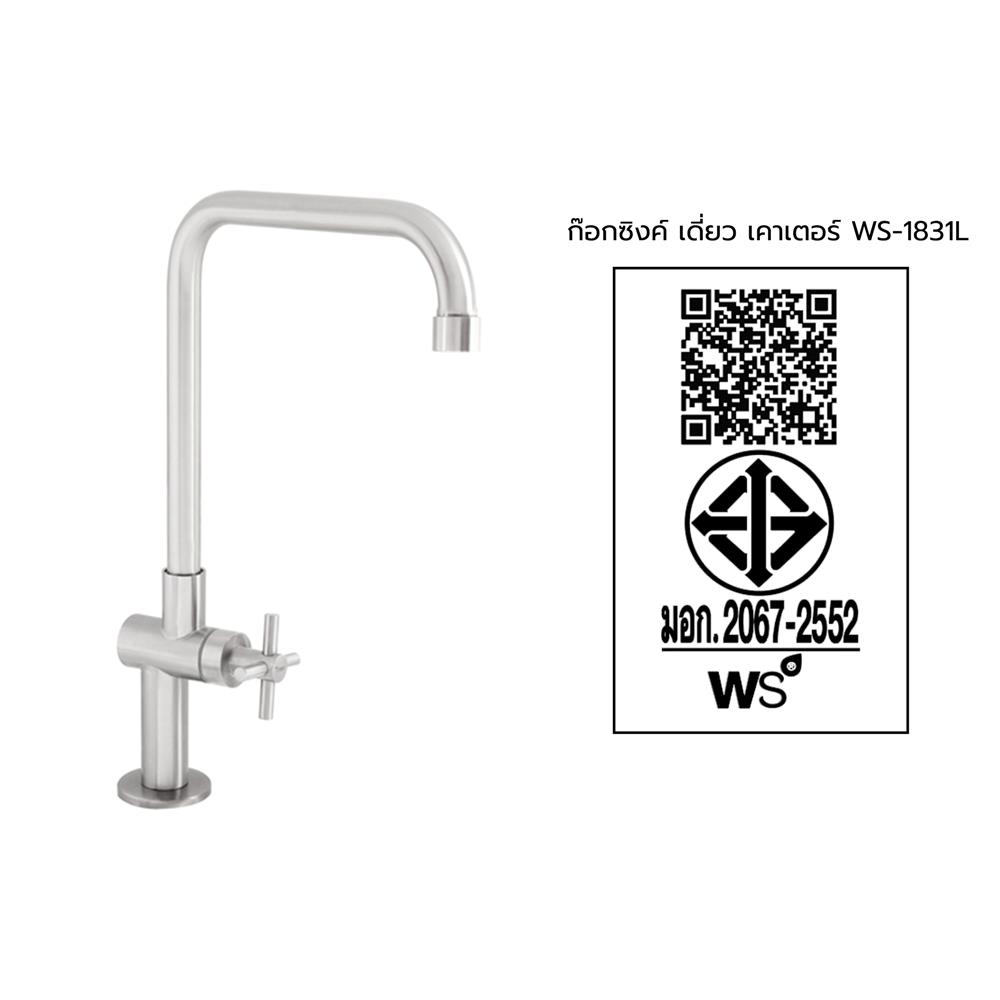 ก๊อกซิงค์เดี่ยวเคาเตอร์ WS-1831L