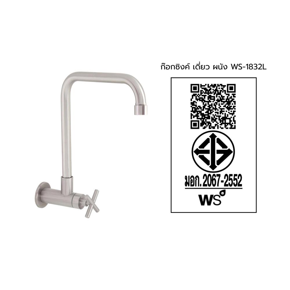 ก๊อกซิงค์เดี่ยวผนัง WS-1832L