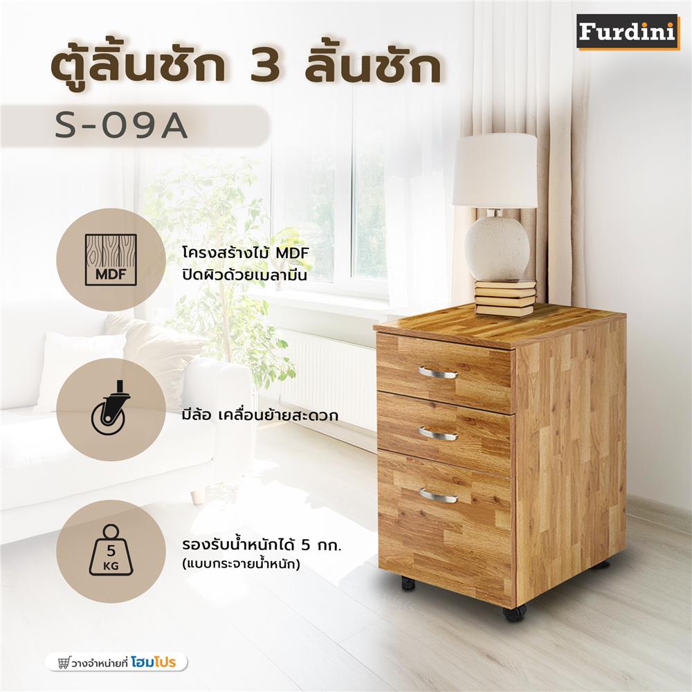 ตู้ลิ้นชัก 3 ลิ้นชัก FURDINI S-09A สีโอ๊ค
