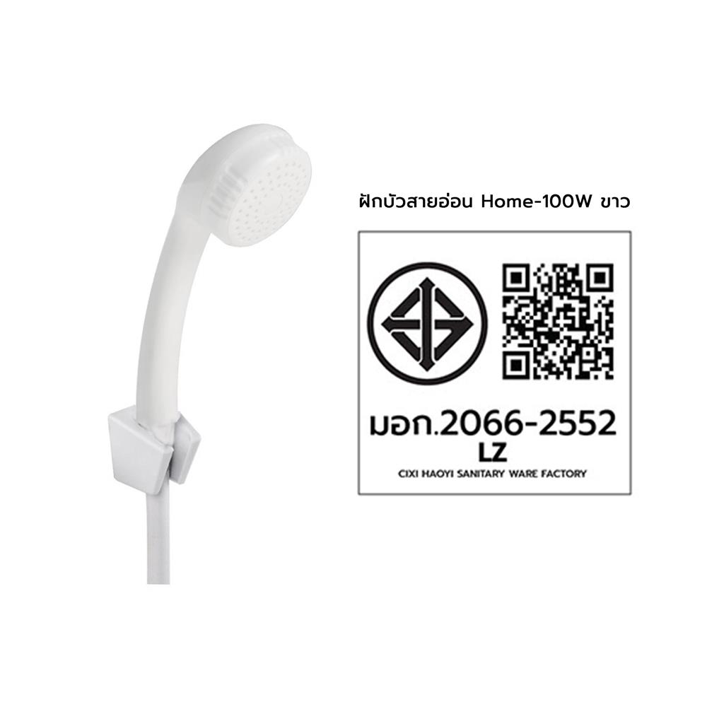 ชุดฝักบัวสายอ่อน 1 ระดับ HOEN HOME-100W สีขาว