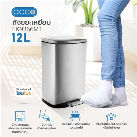 ถังขยะเหยียบ ACCO EK9366MT ขนาด 12L สีเงิน_7