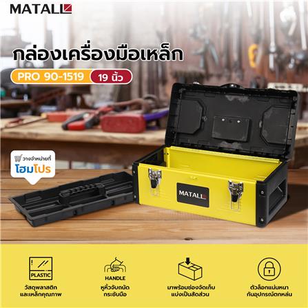 กล่องเครื่องมือเหล็ก MATALL PRO 90-1519 19 นิ้ว สีดำ-เหลือง_9