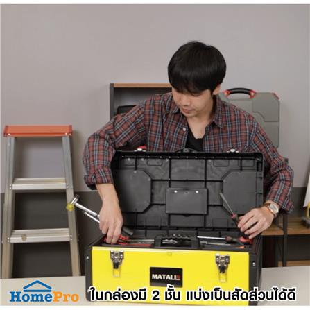 กล่องเครื่องมือเหล็ก MATALL 90-1519 19 นิ้ว สีดำ-เหลือง_7