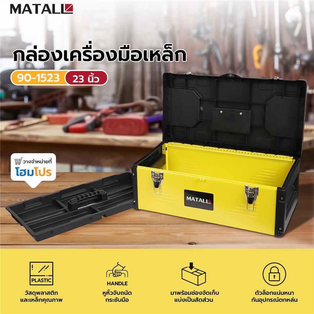 กล่องเครื่องมือเหล็ก MATALL 90-1523 23 นิ้ว สีดำ-เหลือง