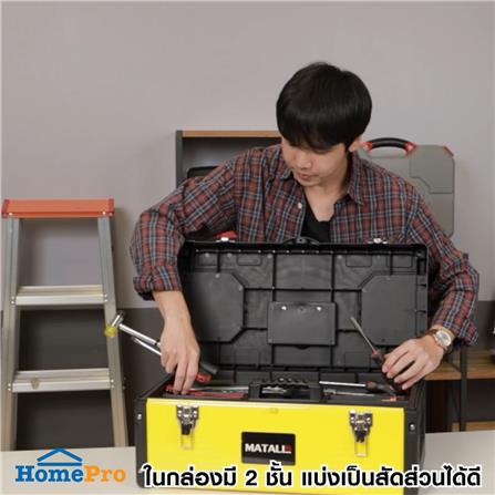 กล่องเครื่องมือเหล็ก MATALL PRO 90-1517 17 นิ้ว สีดำ-เหลือง_7