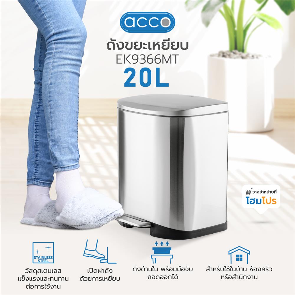 ถังขยะเหยียบ ACCO EK9366MT ขนาด 20L สีเงิน