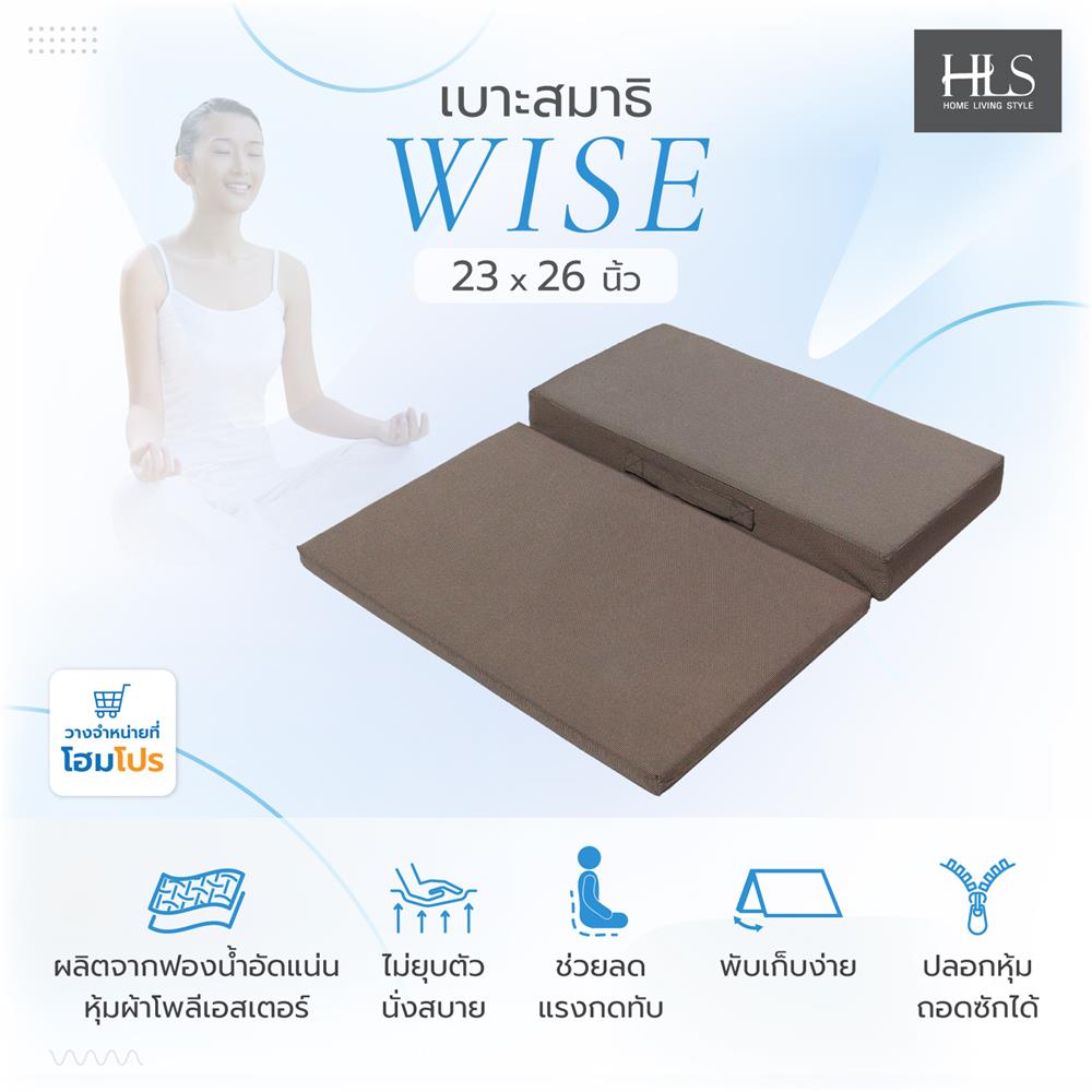 เบาะสมาธิ HOME LIVING STYLE WISE 23x26 นิ้ว สีน้ำตาล