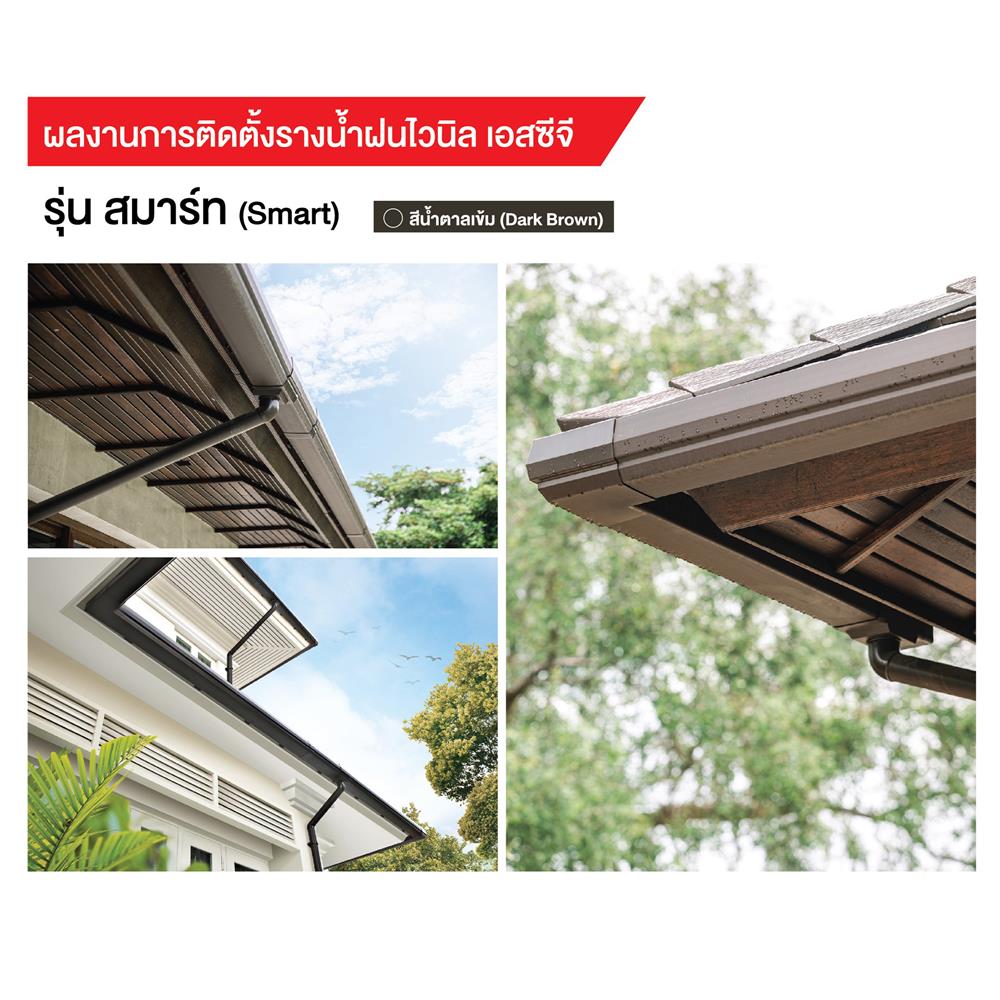 รางน้ำฝน ไวนิล SCG SMART 3 ม. สีน้ำตาลเข้ม