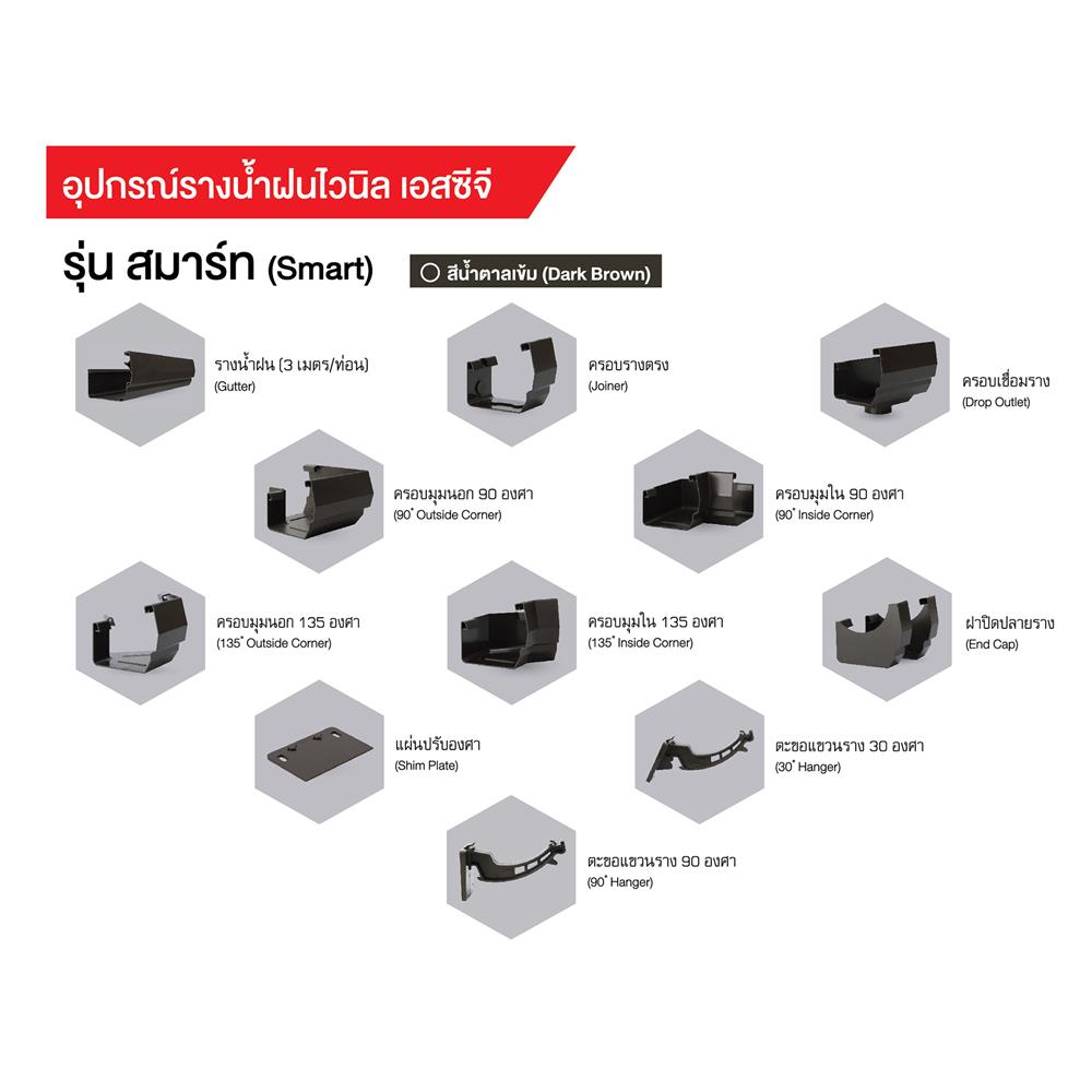 รางน้ำฝน ไวนิล SCG SMART 3 ม. สีน้ำตาลเข้ม