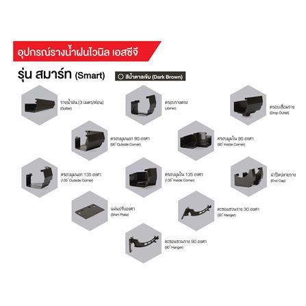 รางน้ำฝน ไวนิล SCG SMART 3 ม. สีน้ำตาลเข้ม_9