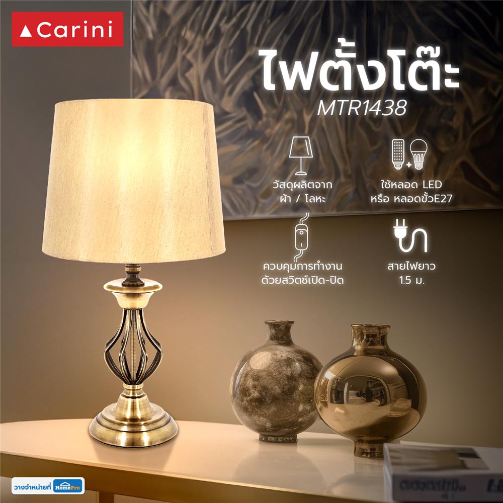 ไฟตั้งโต๊ะ CARINI MTR1438 FABRIC สีครีม/น้ำตาล