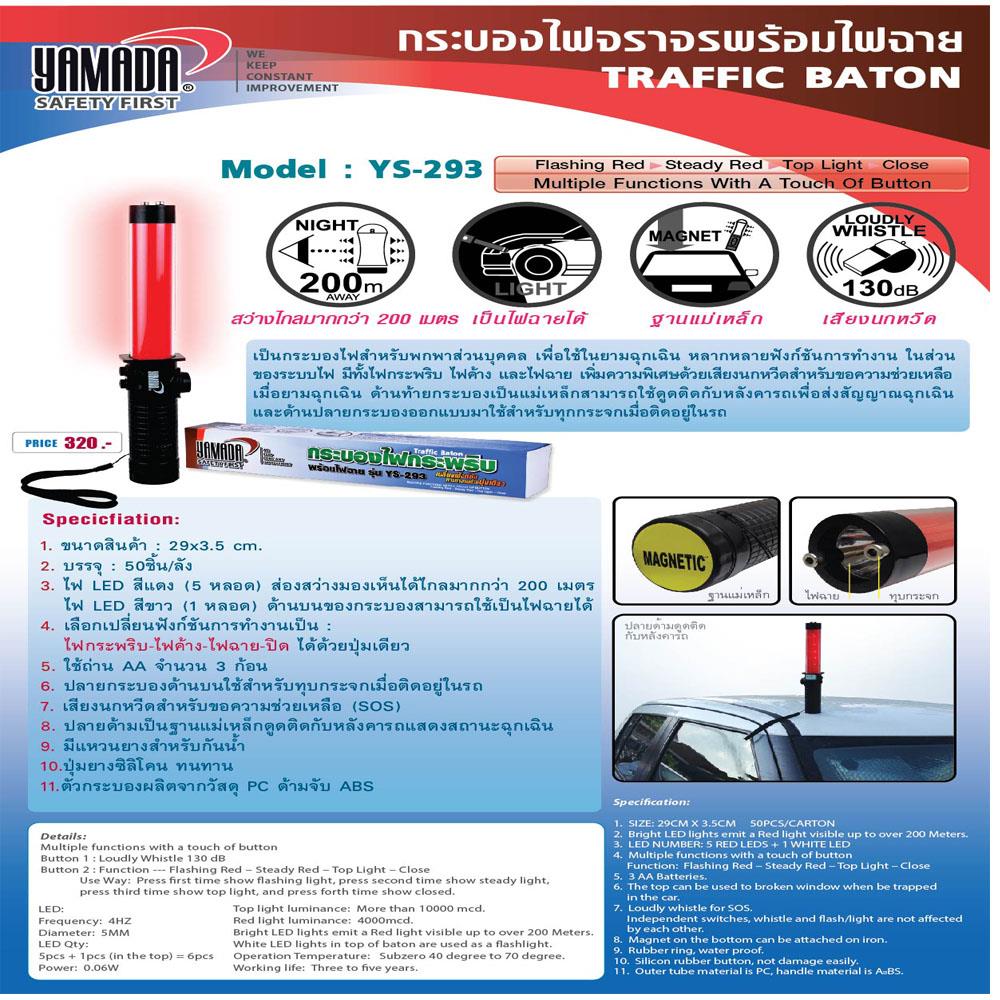 กระบองไฟจราจร YMD YS-293