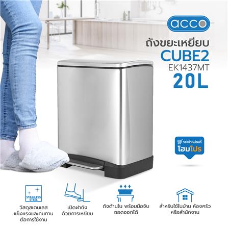 ถังขยะเหยียบ ACCO CUBE2 EK1437MT ขนาด 20L สีเงิน_5