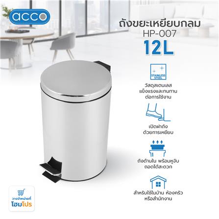ถังขยะเหยียบกลม ACCO HP-007 ขนาด 12L สีเงิน_5