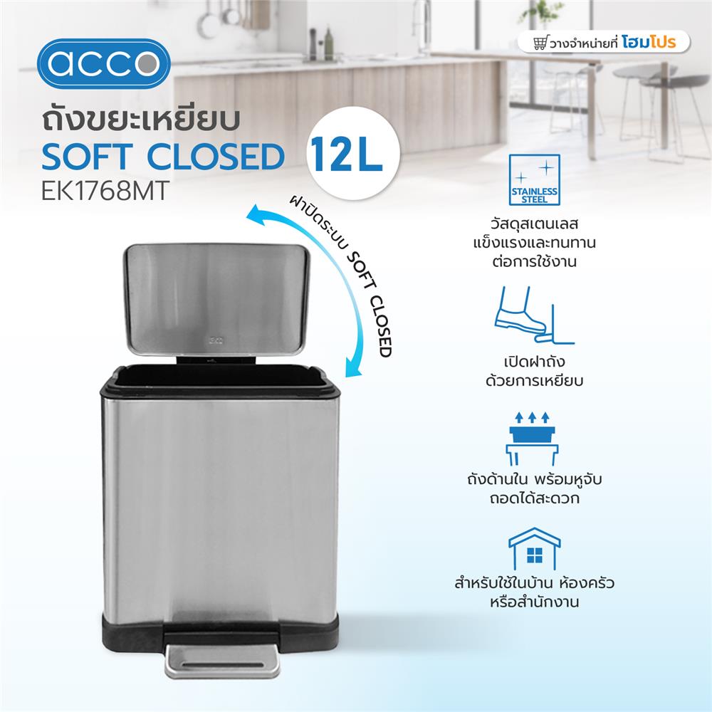 ถังขยะเหยียบ ACCO SOFT CLOSED EK1768MT ขนาด 12L สีเงิน