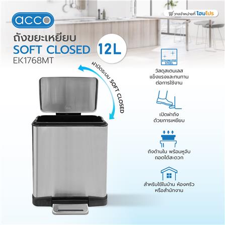 ถังขยะเหยียบ ACCO SOFT CLOSED EK1768MT ขนาด 12L สีเงิน_7