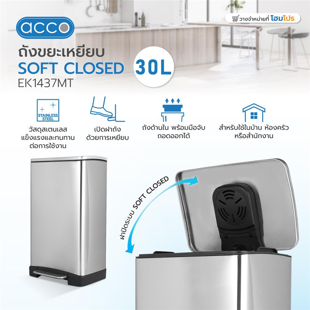 ถังขยะเหยียบ ACCO SOFT CLOSED EK1437MT ขนาด 30L สีเงิน