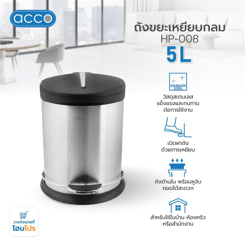 ถังขยะเหยียบกลม ACCO HP-008 ขนาด 5L สีเงิน
