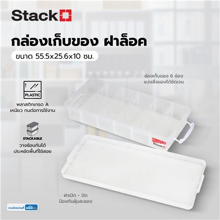 กล่องเก็บของ ฝาล็อค STACKO 58313 55.5x25.6x10 ซม. สีใส_5