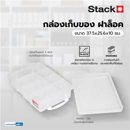 กล่องเก็บของ ฝาล็อค STACKO 57291 37.5x25.6x10 ซม. สีใส_5