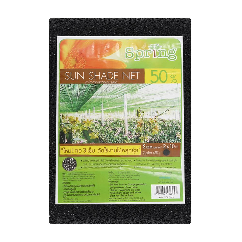 สแลนแพ็กกรองแสง 50 เปอร์เซ็นต์ ทอ 3 เข็ม SPRING 2X10 ม. สีดำ