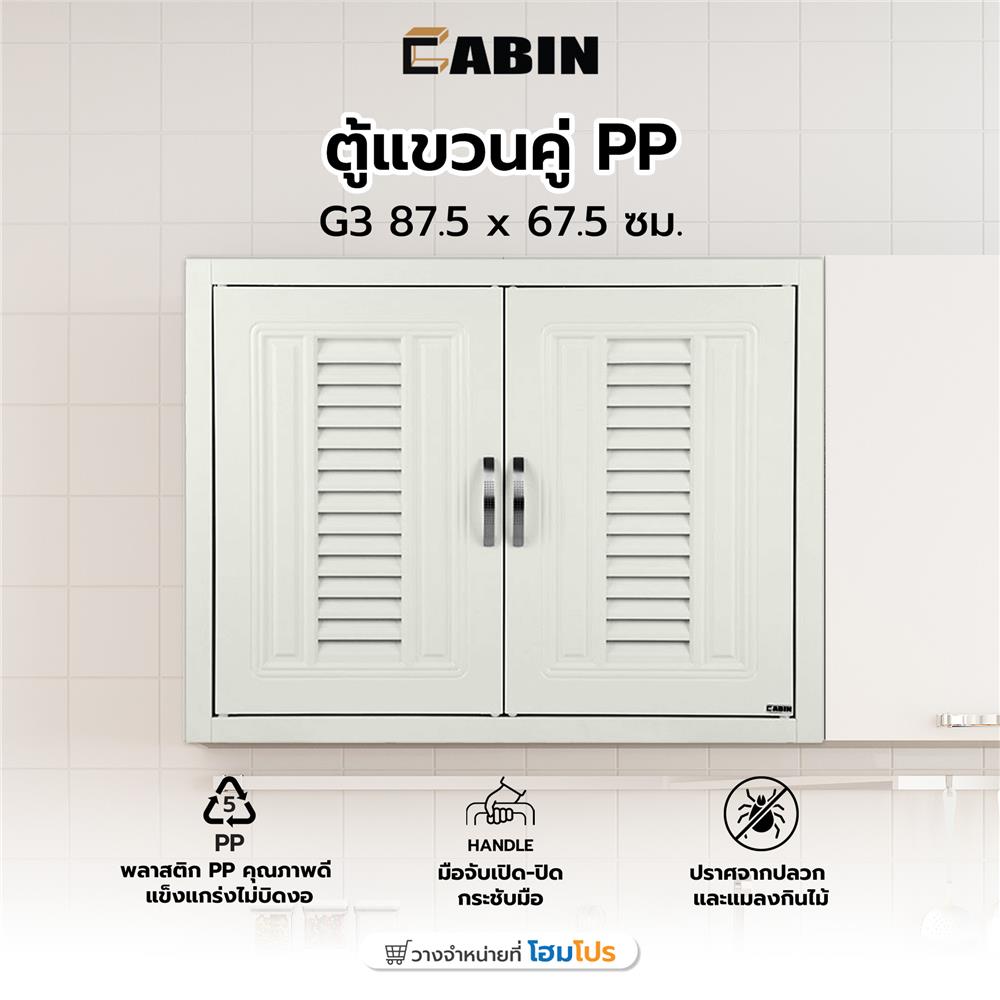 ตู้แขวนคู่ PP CABIN G3 87.5 x 67.5 ซม. สีครีม