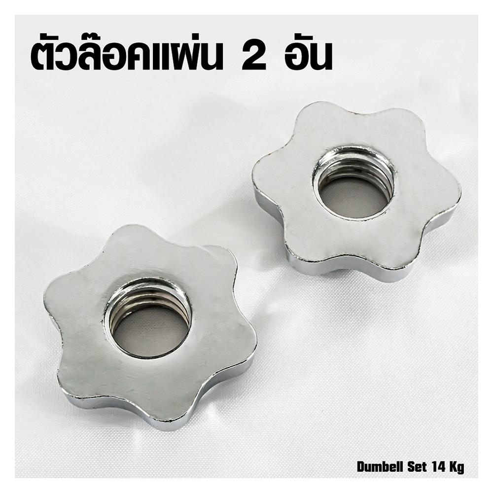 ดัมเบลเซ็ต GSPORTS DBS14 14 กก.