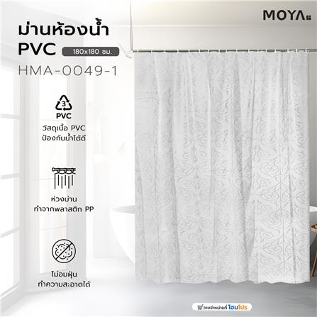 ม่านห้องน้ำ PVC MOYA HMA-0049-1 180x180 ซม._4