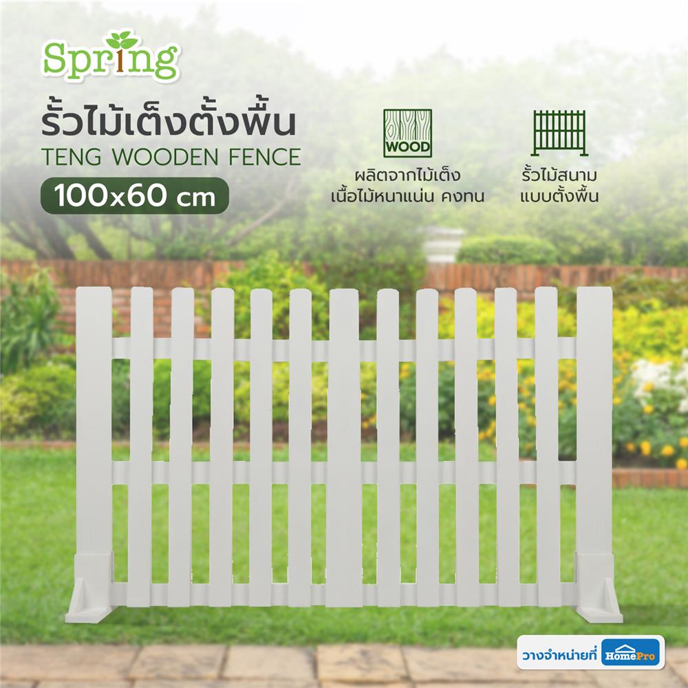 รั้วไม้เต็งตั้งพื้น SPRING 100x60 ซม. สีขาว