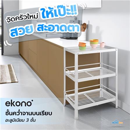 ชั้นคว่ำจานบนเรียบ S อะลูมิเนียม 3 ชั้น EKONO_4