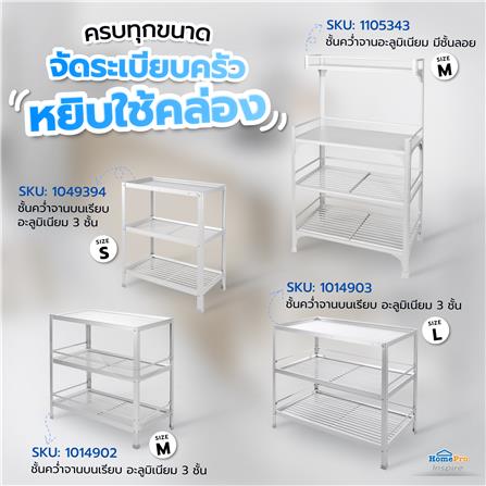 ชั้นคว่ำจานบนเรียบ S อะลูมิเนียม 3 ชั้น EKONO_7