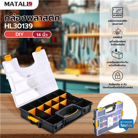 กล่องพลาสติก DIY MATALL HL30139 14 นิ้ว สีดำ-เหลือง_4