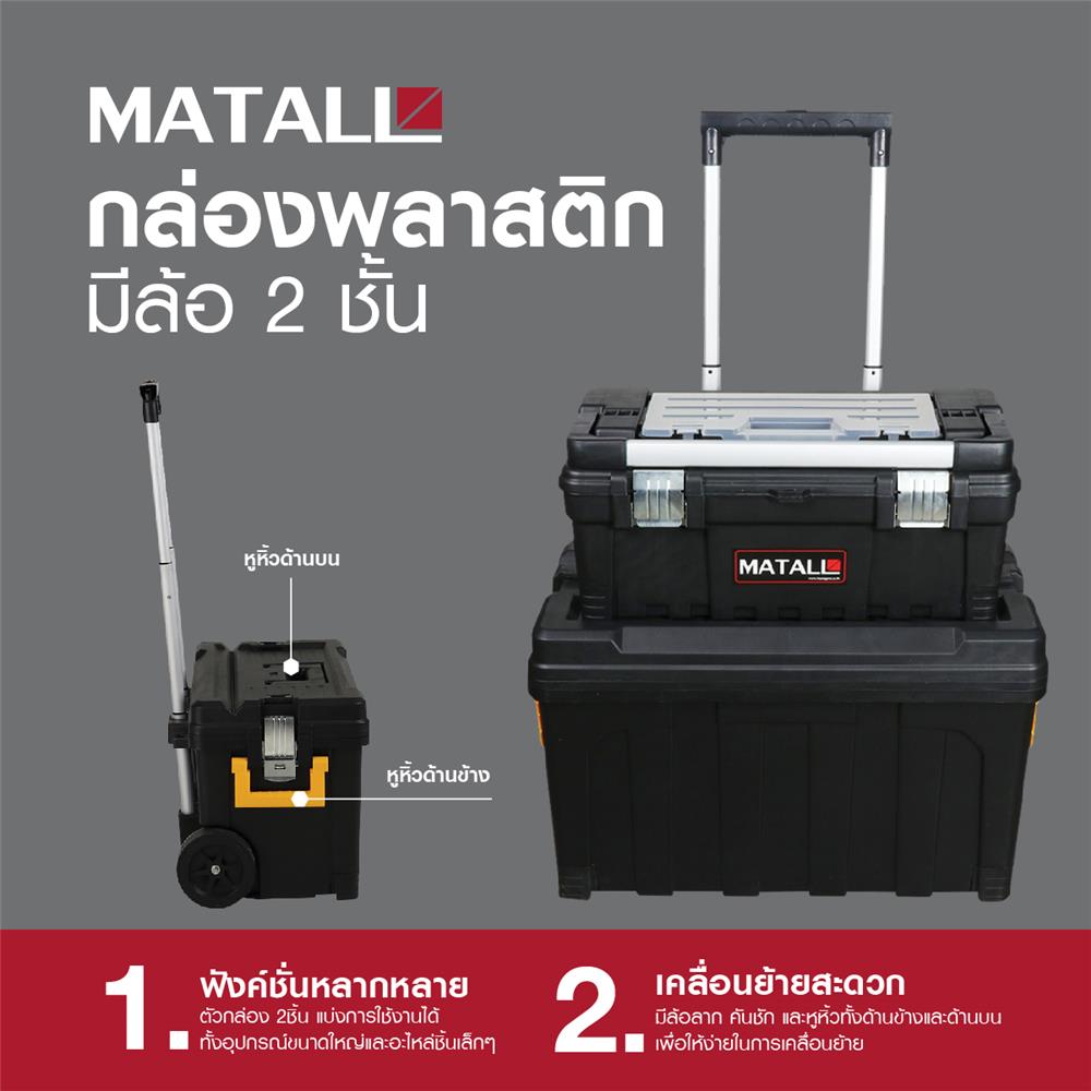 กล่องเครื่องมือมีล้อลาก MATALL HL3042-P