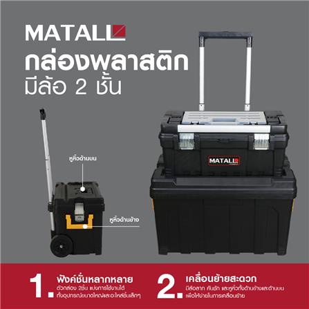 กล่องเครื่องมือมีล้อลาก MATALL HL3042-P_7