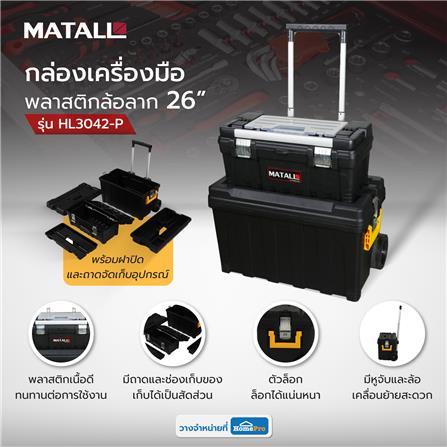 กล่องเครื่องมือมีล้อลาก MATALL HL3042-P_8